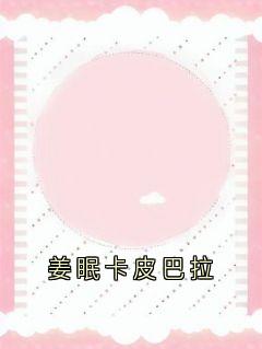 姜眠卡皮巴拉