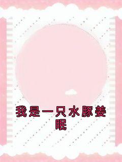 我是一只水豚姜眠