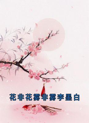 花非花雾非雾李墨白