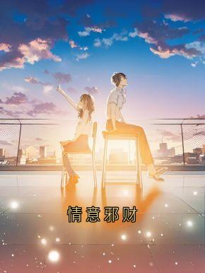 情意邪财