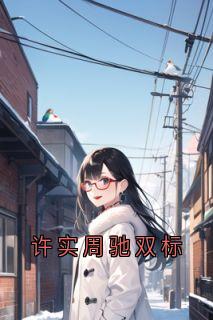 许实周驰双标