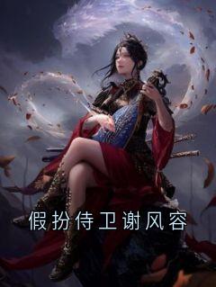 假扮侍卫谢风容