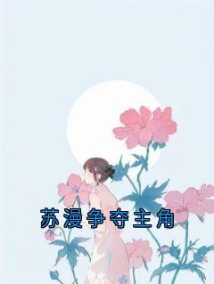 苏漫争夺主角