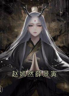 赵嫣然薛景寅