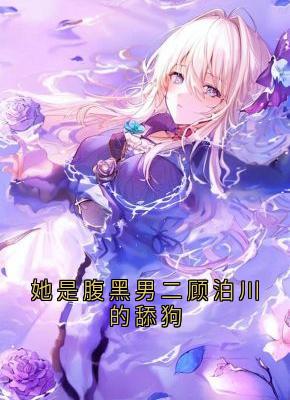 她是腹黑男二顾泊川的舔狗