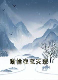 谢拾衣玄天宗