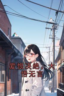 爱恨决绝，大悟无言