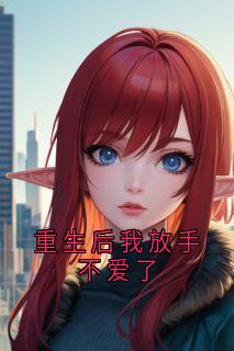 重生后我放手不爱了