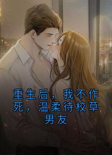 重生后，我不作死，温柔待校草男友