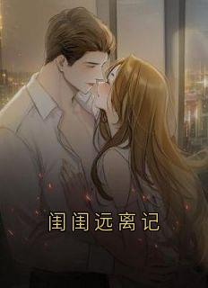 闺闺远离记
