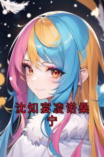沈知宴凌诺桑宁