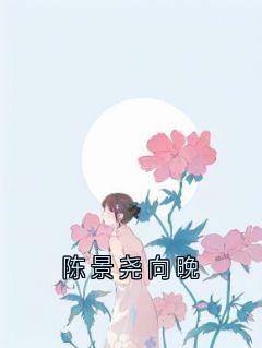 陈景尧向晚