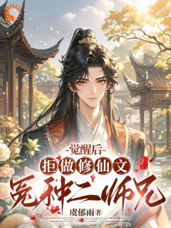 师兄不当垫脚石后，一心修仙成大道