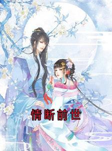 情断前世