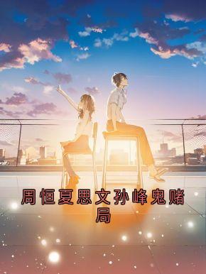 周恒夏思文孙峰鬼赌局