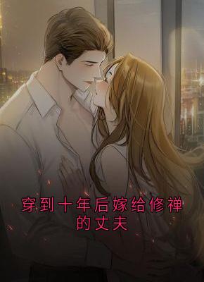 穿到十年后嫁给修禅的丈夫