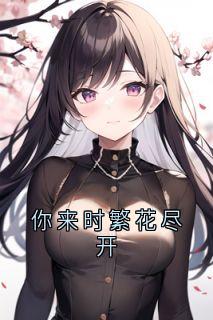 你来时繁花尽开