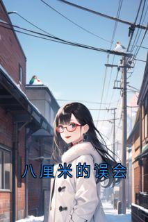 八厘米的误会