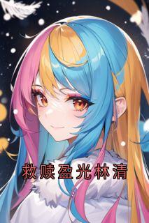 救赎盈光林清