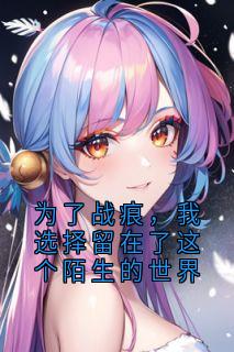 为了战痕，我选择留在了这个陌生的世界
