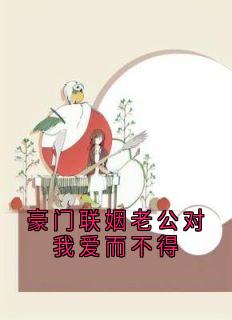 豪门联姻老公对我爱而不得