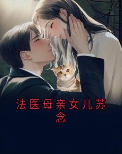 法医母亲女儿苏念