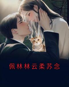 佩林林云柔苏念