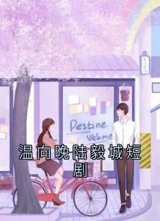 温向晚陆毅城短剧