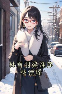 林雪羽梁淮序林诗瑶