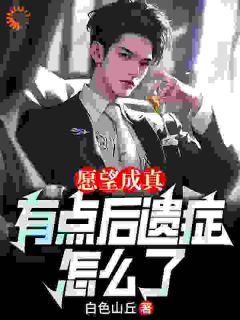 愿望成真，有点后遗症怎么了