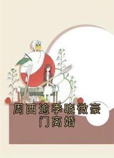 周西逾季晓微豪门离婚