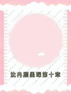 沈冉顾墨琛第十章