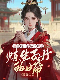 重生后，我成了痴迷炼生子丹的女帝