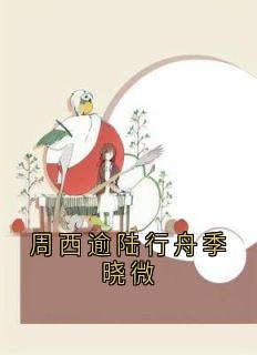周西逾陆行舟季晓微