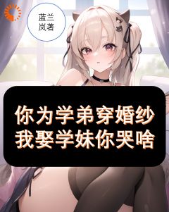 你为学弟穿婚纱，我娶学妹你哭啥