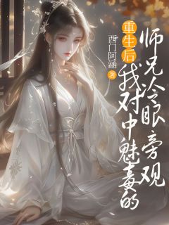 重生后，我对中魅毒的师兄冷眼旁观