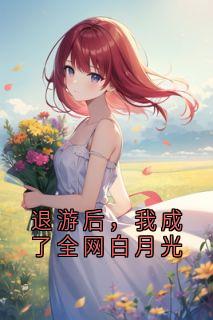 退游后，我成了全网白月光
