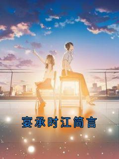 宴承时江简言