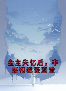 金主失忆后，非要和我谈恋爱