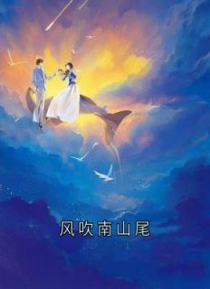 风吹南山尾
